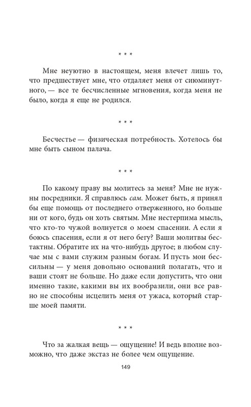 Эмиль-Мишель Сиоран - Горькие силлогизмы_page-0046