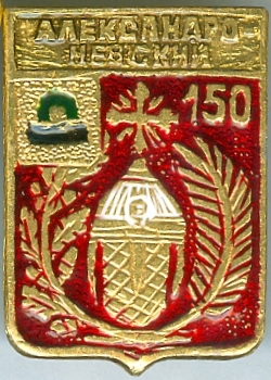 АЛЕКСАНД?О-НЕВСКИЙ-150