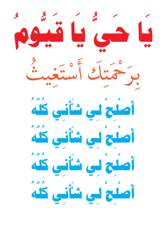 يَا حَيُّ يَا قَيُّومُ بِرَحْمَتِكَ أَسْتَغِيثُ، أَصْلِحْ لِي شَأْنِي كُلَّهُ-01