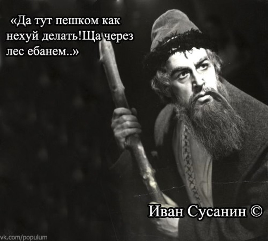 Ив.Сусанин