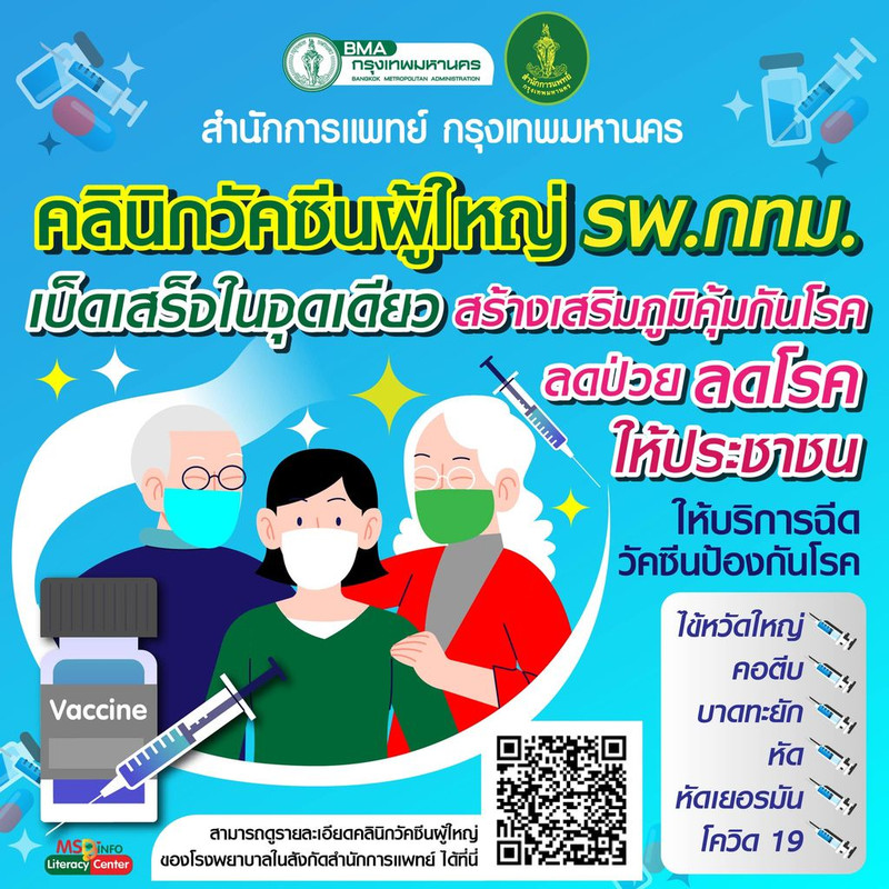 คลินิกวัคซีนผู้ใหญ่ รพ.กทม. ให้บริการฉีดวัคซีนป้องกันโรคเบ็ดเสร็จในจุดเดียว