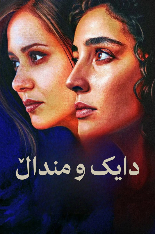 دایک و منداڵ