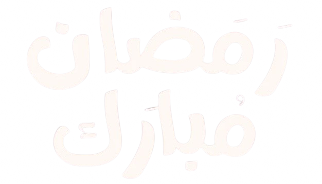 رمضان مبارك