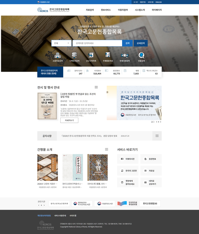韓國國立中央圖書館 古典文獻綜合目錄