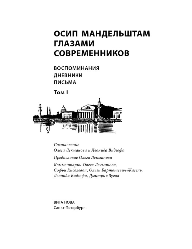 mandelstam-glazami-sovremennikov-tom1-2025-page-0006