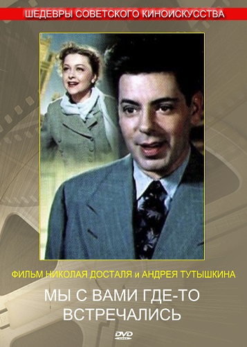 Изображение для Мы с вами где-то встречались (1954) SATRip-AVC (кликните для просмотра полного изображения)