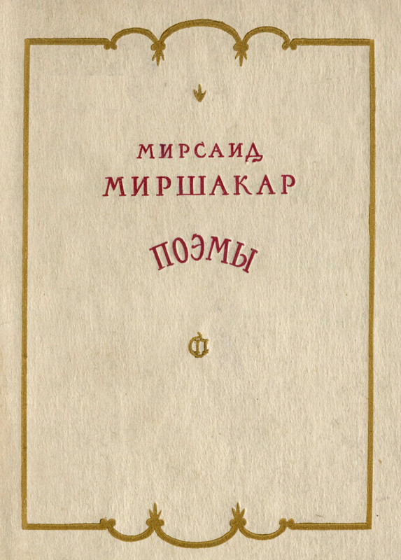 Мирсаид миршакар