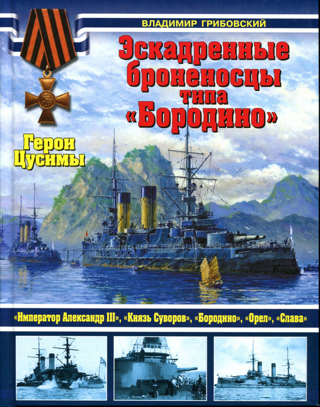 Грибовский В.Ю. - Эскадренные броненосцы типа Бородино. Герои Цусимы - 2012