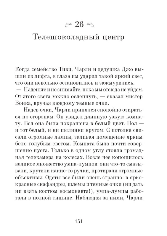 _Роальд Даль - Чарли и шоколадная фабрика - 2014_page-0152