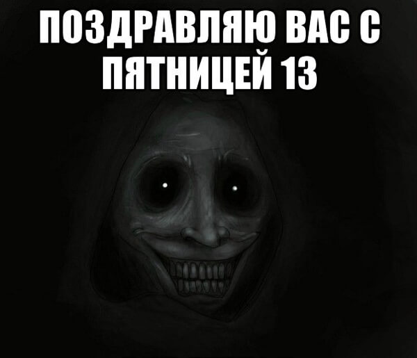Картинку С Пятницей 13