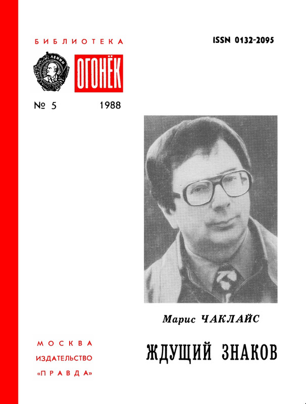 БО 1988 № 05 • Марис Чаклай - Ждущий знаков_page-0001