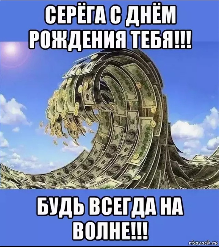 Внуком открытка, открытки с днем рождения для сереги прикольные