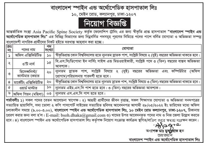 বাংলাদেশ স্পাইন এন্ড অর্থোপেডিক হাসপাতাল নিয়োগ বিজ্ঞপ্তি ২০২২