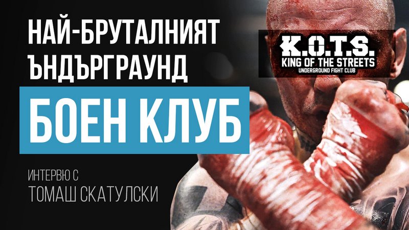 Имаш ли куража за да си уличен боец в ъндърграунд турнира King of the Streets?