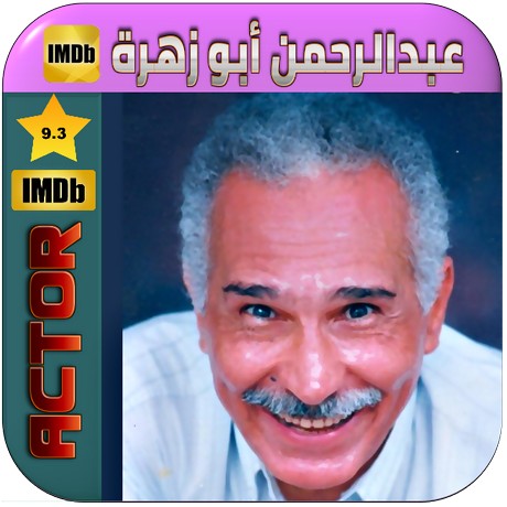 عبدالرحمن أبو زهرة