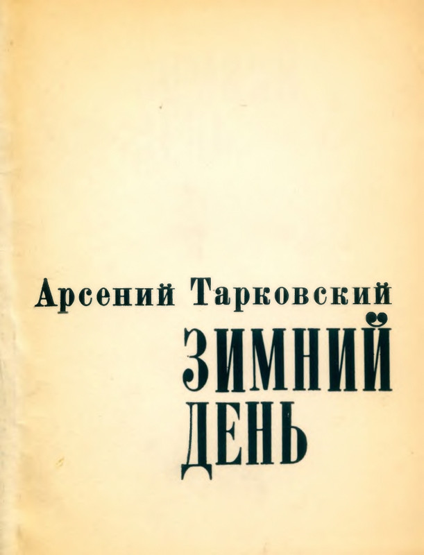 tarkovsky-zimny-den-1980-page-0001