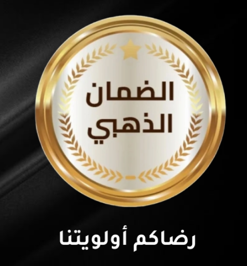 الضمان الذهبي لمنتجات الور 