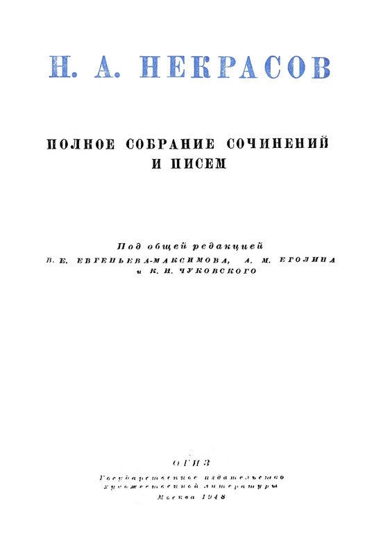 nekrasov-polnoe-sobranie-sochineny-i-pisem-tom08-1948-page-0004