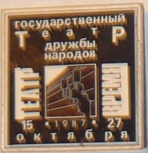 ТЕАТР ДРУЖБЫ НАРОДОВ