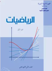 كتاب الرياضيات الصف الثاني ثانوي العلمي الجزء الأول