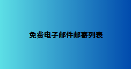 免费电子邮件邮寄列表