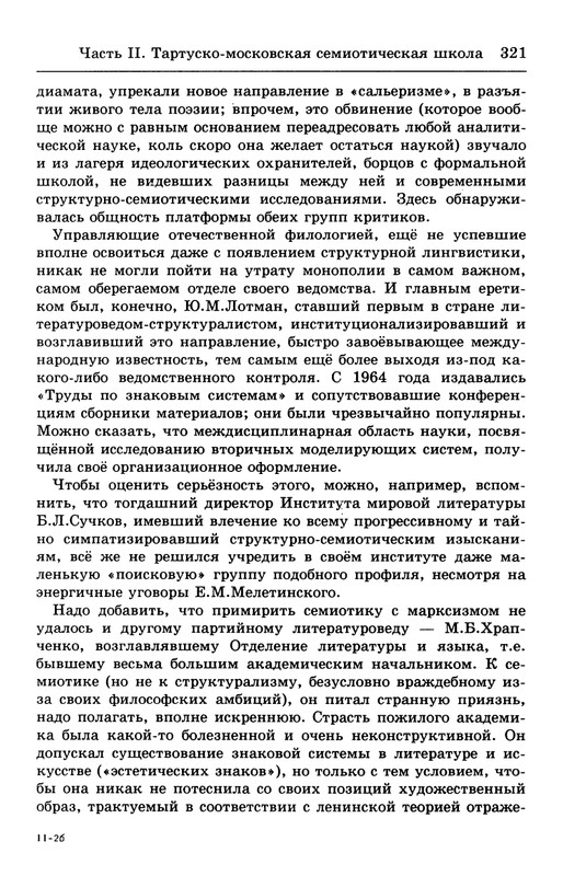 lotman_i_tartusko-moskovskaya_semioticheskaya_shkola_1994_page-0075