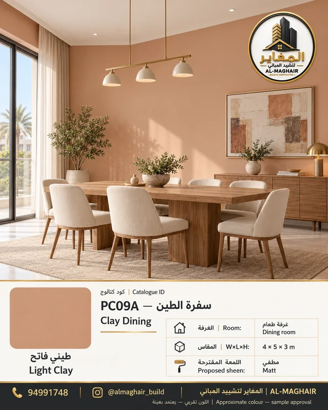PC09A سفرة الطين بلون طيني فاتح، غرفة طعام بمقاس 4 في 5 وارتفاع 3 أمتار، تصور أصباغ المغاير في الكويت.