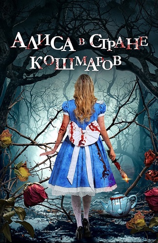 Изображение для Алиса в стране кошмаров / Alice in Terrorland (2023) WEB-DLRip (кликните для просмотра полного изображения)