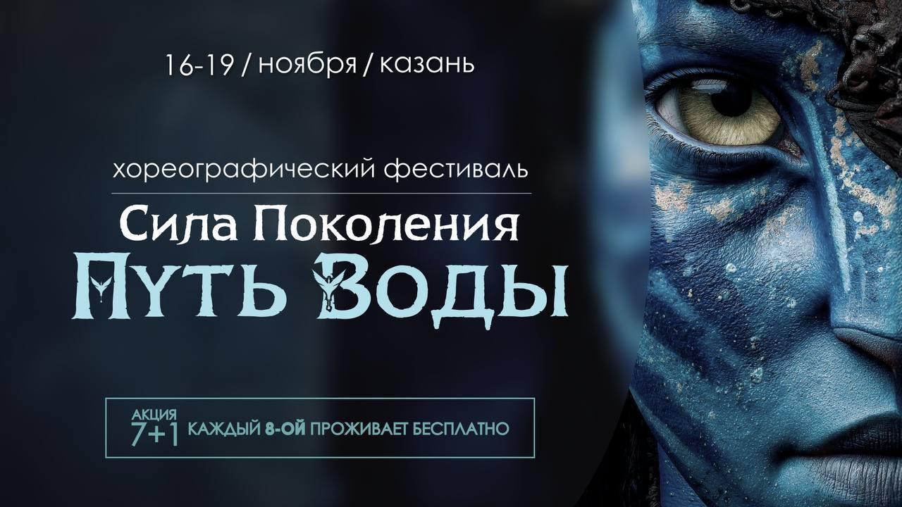 Сила Поколения. Путь Воды
