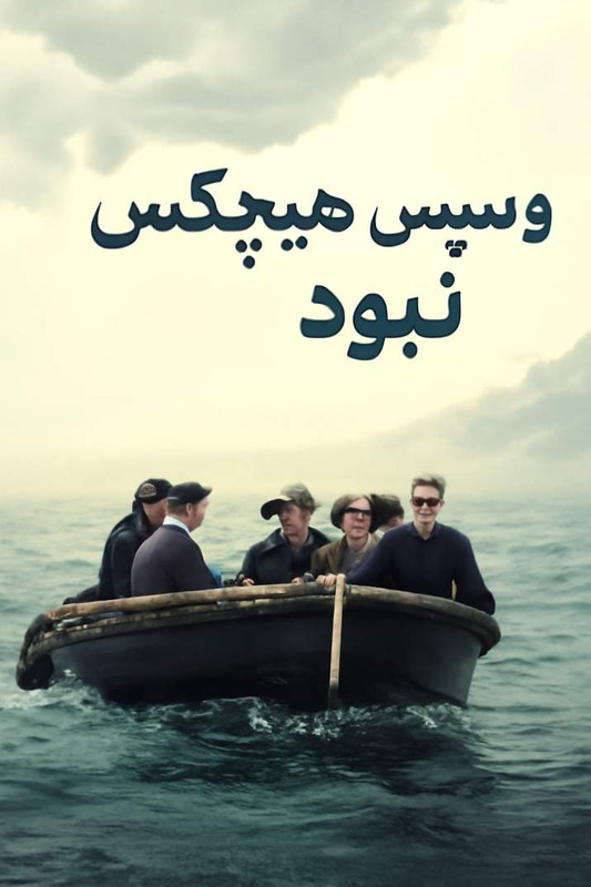 و سپس هیچکس نبود