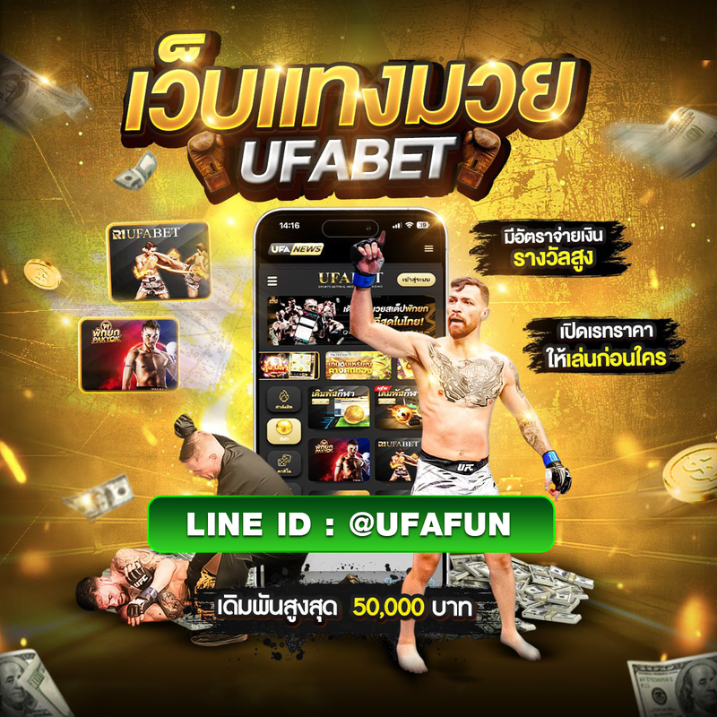 แทงมวยone เว็บยอดนิยม ID :@ufafun ✯แทงมวย✯ กับ เว็บแทงมวยออนไลน์