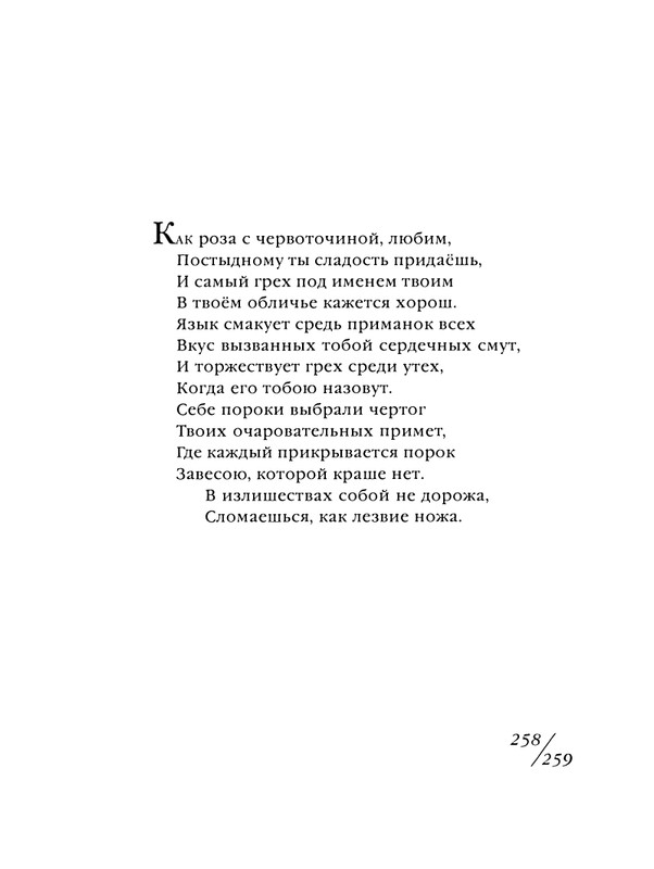 shekspir-sonety-perevod-mikushevitcha-2004-page-0260