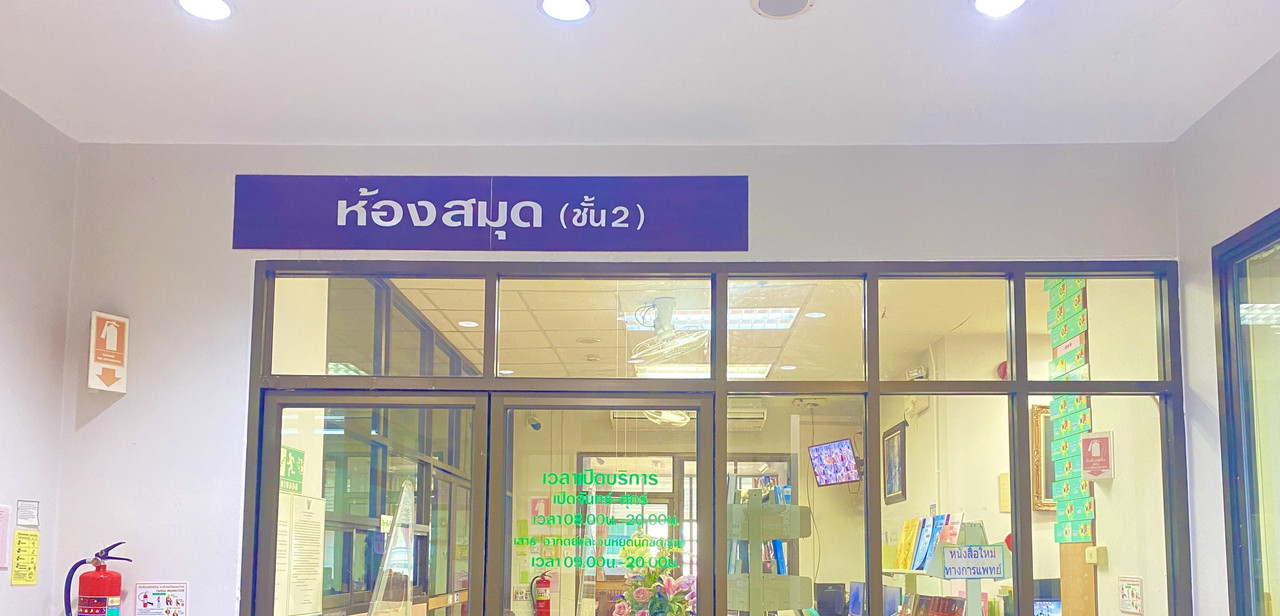 ห้องสมุดทางการแพทย์ — ทรัพยากรสารสนเทศ