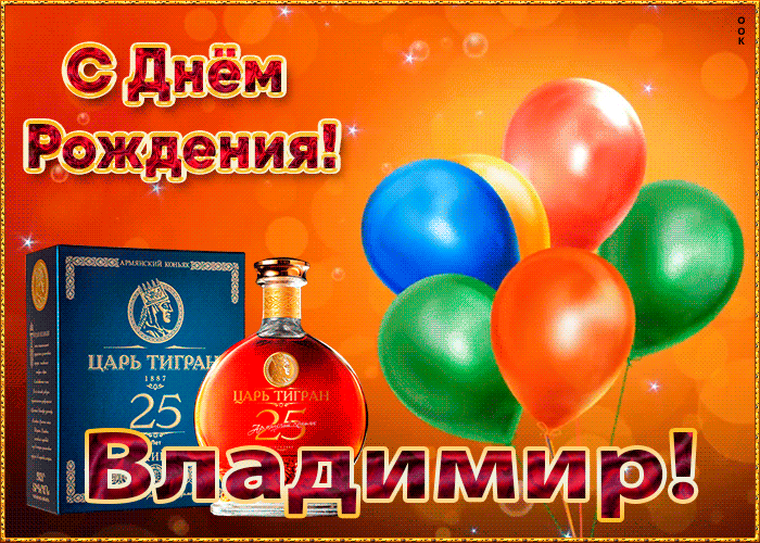 https://i.postimg.cc/XYzV4cpQ/kartinka-s-dnem-rozhdeniya-s-imenem-vladimir-1515.gif
