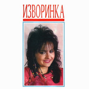 [Slika: Izvorinka-Milosevic-1994-p.jpg]