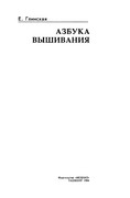 Glinskaya-E-Azbuka-vueshivaniya-Book-See-org-PDF-3