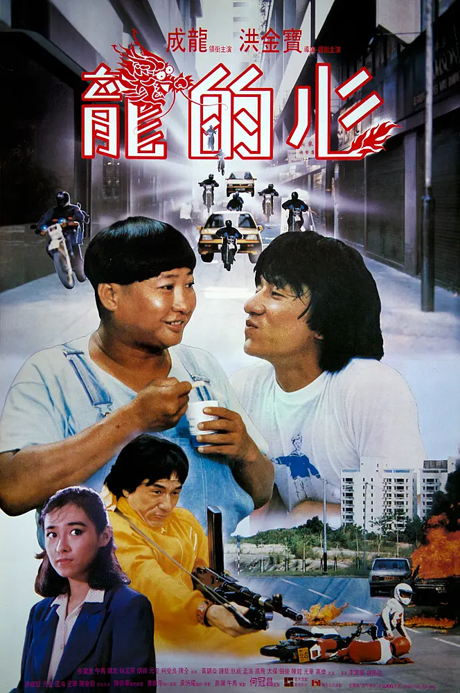 [4020] 龙的心 / 龍的心 (1985)-131417.net