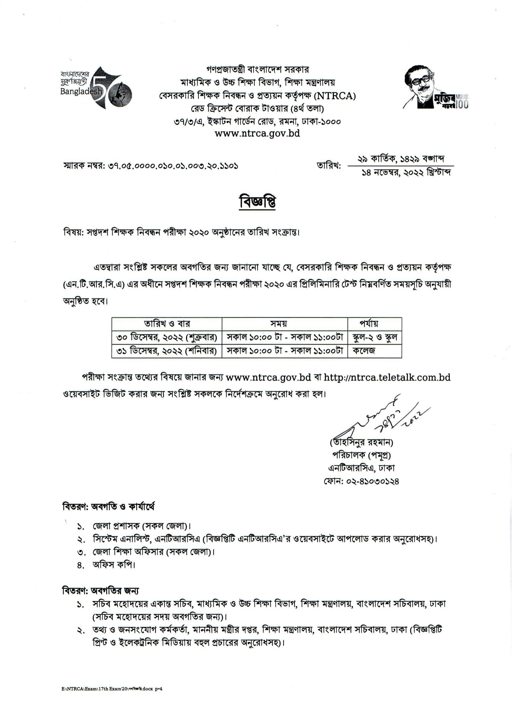 ১৮ তম শিক্ষক নিবন্ধন সার্কুলার : ১৭ তম শিক্ষক নিবন্ধন পরীক্ষা ২০২২ 7 ১৭ তম শিক্ষক নিবন্ধন পরীক্ষার তারিখ ২০২২