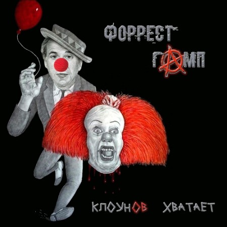 Форрест Гамп - Клоунов хватает (2024)