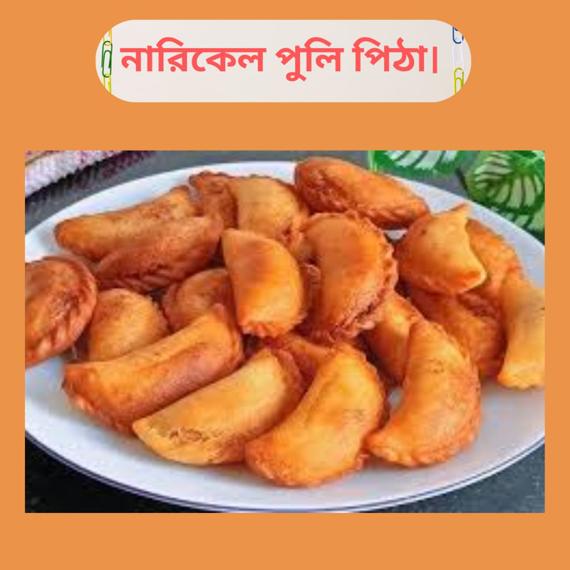 নারিকেল পুলি পিঠা