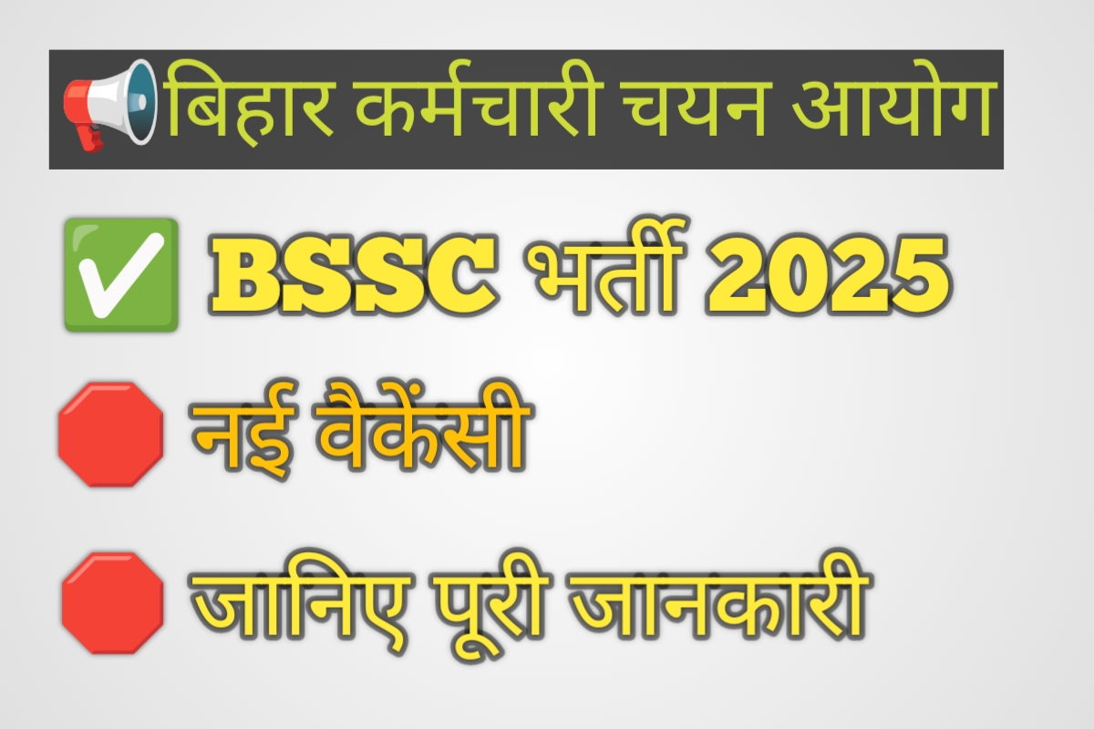 BSSC New Vacancy 2025 | इतने पद खाली, जानें कौन कर सकता है आवेदन