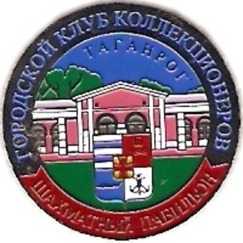 002 1-1 Таганрог (клуб коллекционеров)