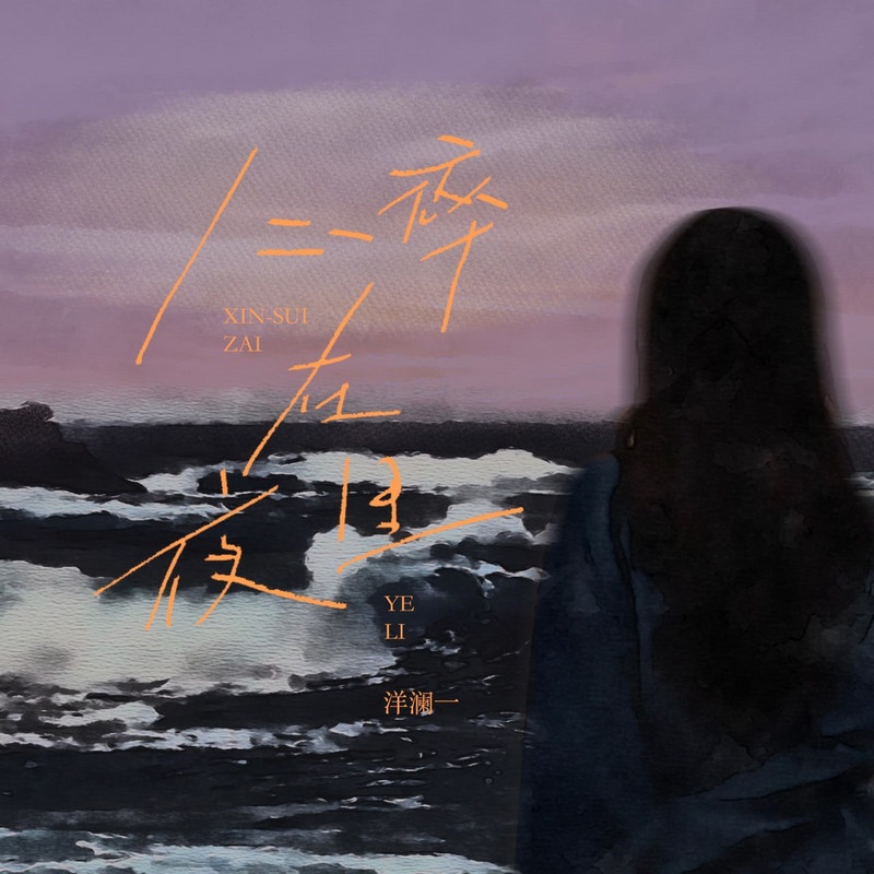 洋澜一 - 心碎在夜里