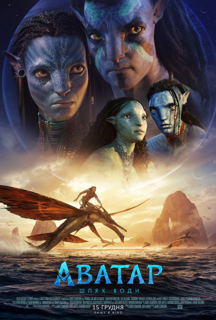 Аватар: Путь воды / Аватар: Шлях води / Avatar: The Way of Water (2022) WEB-DLRip-AVC | D, P | UKR