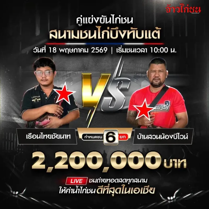 เรือนไทยชัยนาท พบ บ้านสวนน้องบีไวท์ สนามชนไก่บึงทับแต้ วันที่ 18 พฤษภาคม 2569