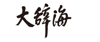 辞海网 上海辞书出版社