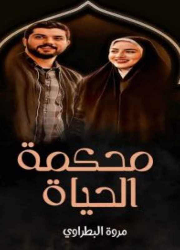 رواية محكمة الحياة pdf