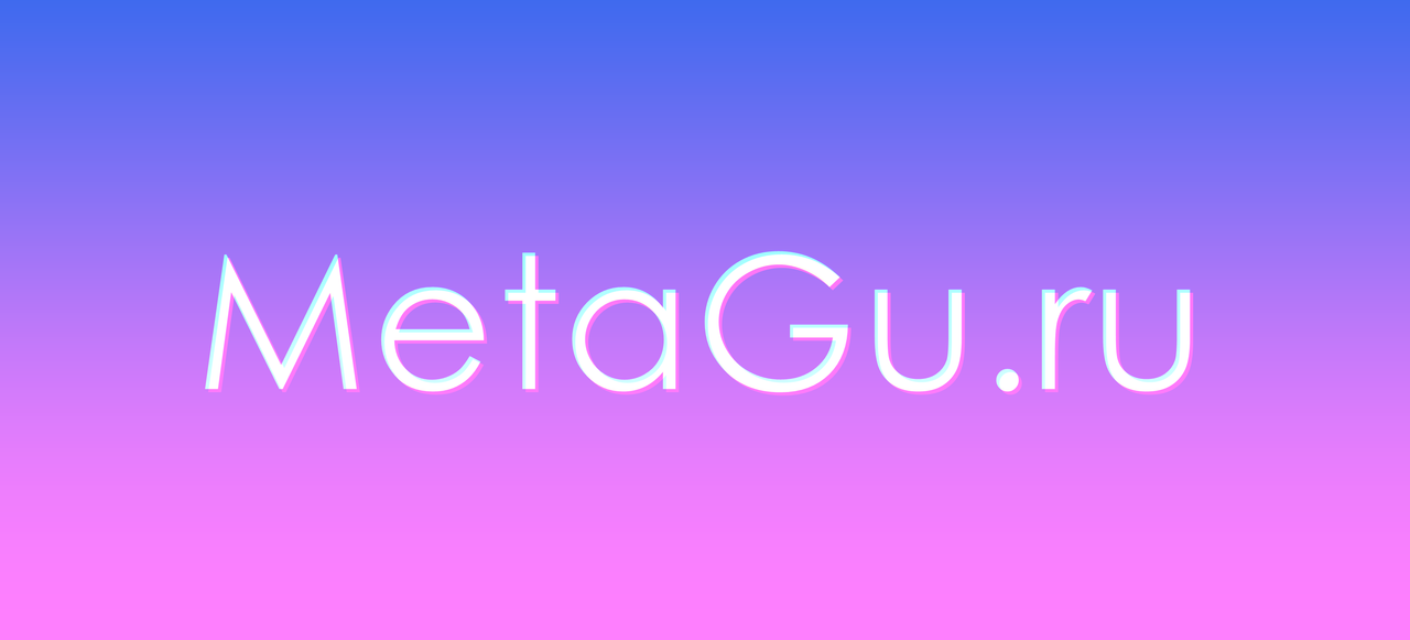 MetaGu.ru