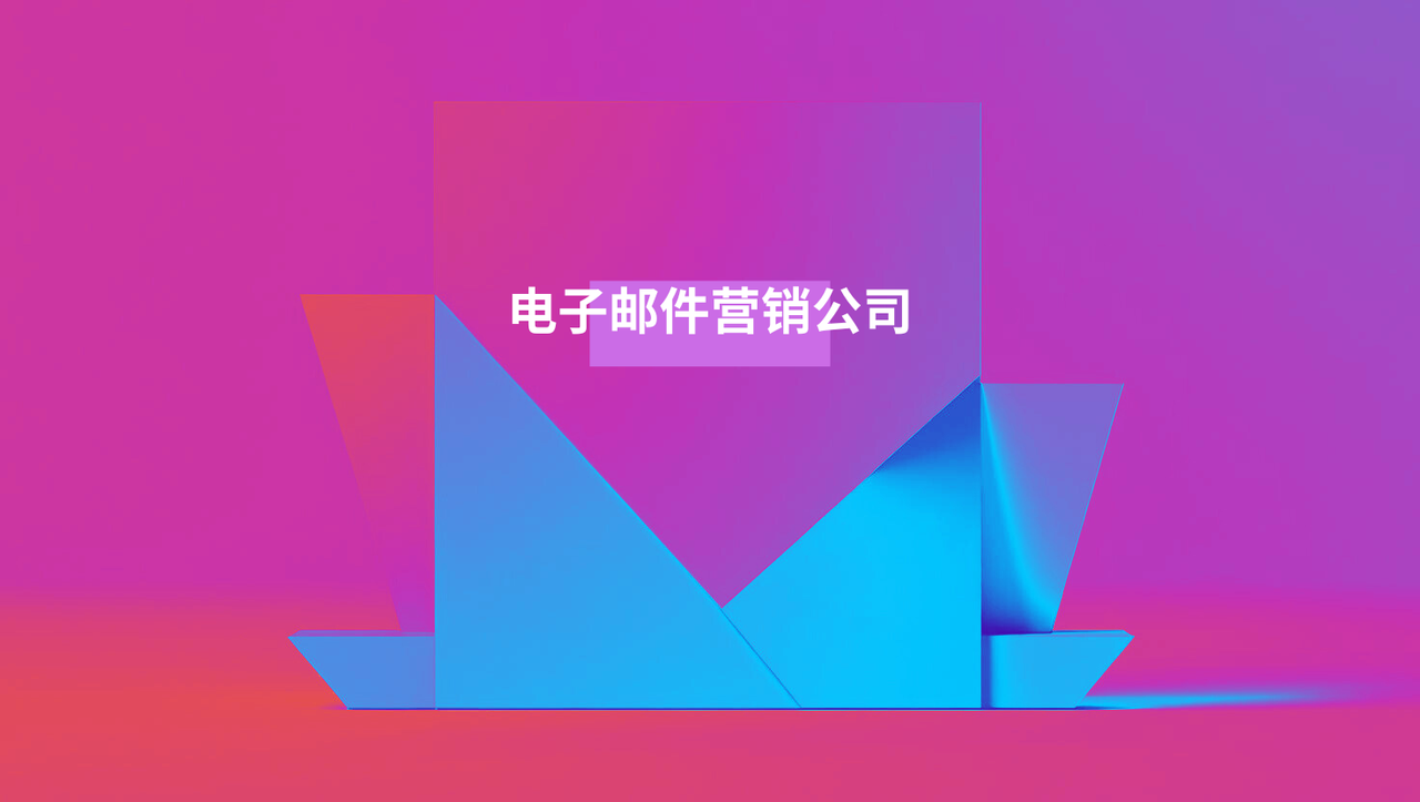 电子邮件营销公司