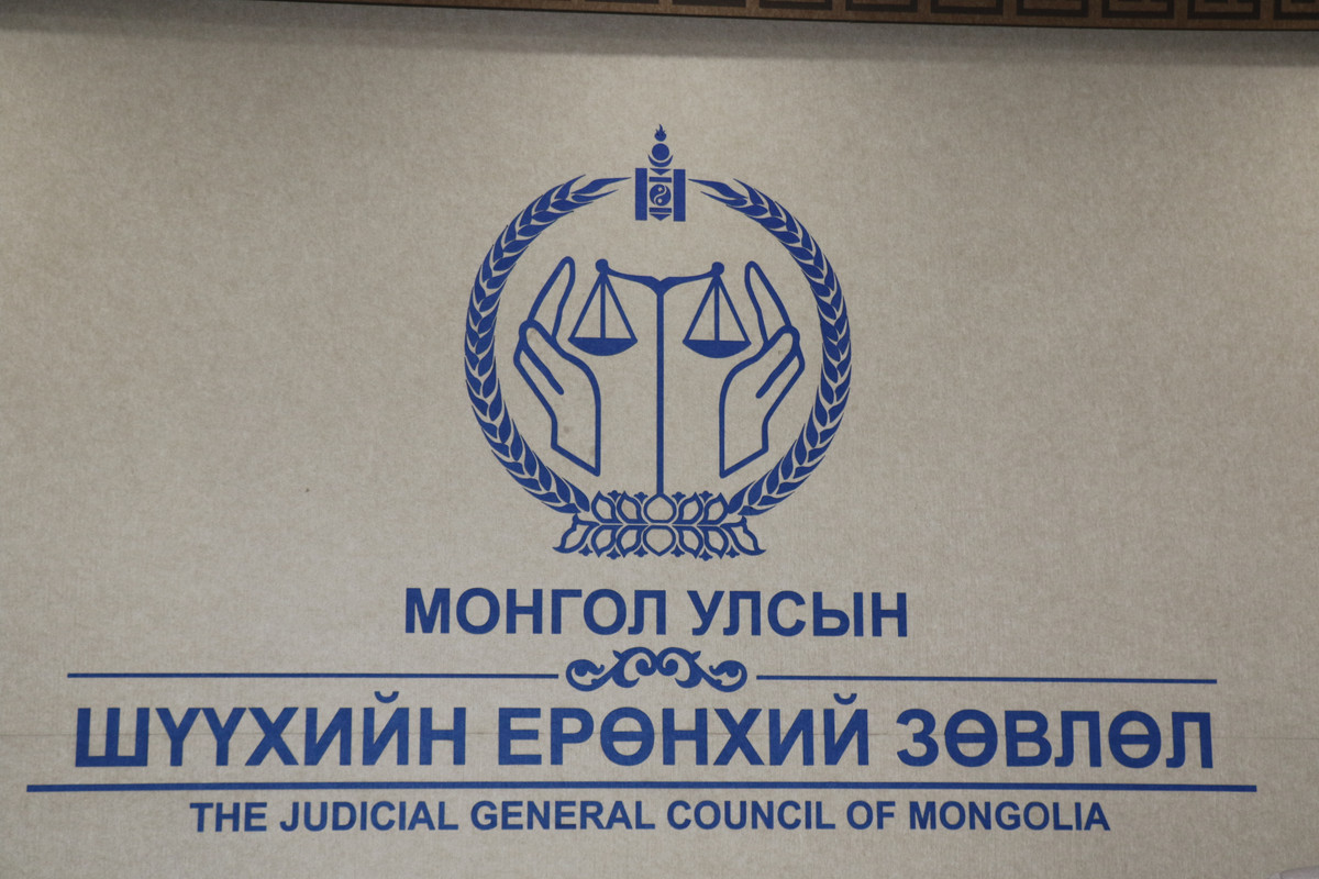 Шүүхийн ерөнхий зөвлөлийн ээлжит хуралдаан болно
